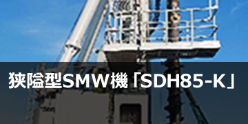 狭隘型SMW機「SDH85-K」