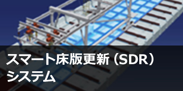 スマート床版更新（SDR）システム