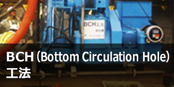 BCH（Bottom Circulation Hole）工法
