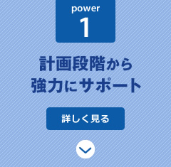 power1:計画段階から強力にサポート