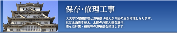 保存・修理工事