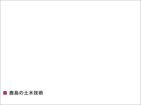 鹿島の土木技術