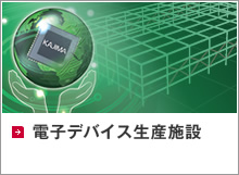 電子デバイス生産施設