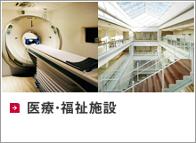 医療・福祉施設