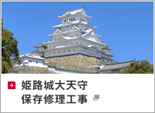 姫路城大天守 保存修理工事