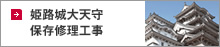 姫路城大天守 保存修理工事