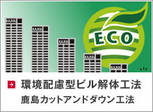 環境配慮型ビル解体工法