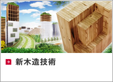 新木造技術