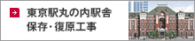 東京駅丸の内駅舎保存・復原工事