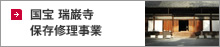 国宝 瑞巌寺保存修理事業