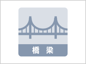 図版：茶間川橋上部工