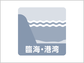 図版：清水港新興津地区岸壁