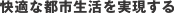 快適な都市生活を実現する