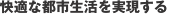快適な都市生活を実現する