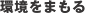 環境をまもる