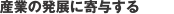 産業の発展に寄与する