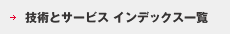 技術とサービスインデックス一覧