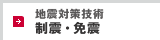 地震対策技術 制震・免震