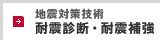 地震対策技術 耐震診断・耐震補強