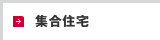 集合住宅