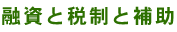 �Z���ƐŐ��ƕ⏕