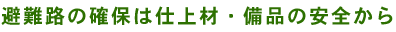 ���H�̊m�ۂ͎d��ށE���i�̈��S����