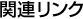 �֘A�����N