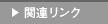 �֘A�����N