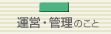 �^�c�E�Ǘ��̂���