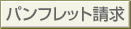 �p���t���b�g����