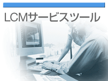 LCM�T�[�r�X�c�[��