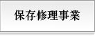 保存修理事業