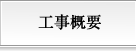 工事概要