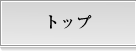 トップ