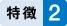 特徴2