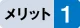 メリット1