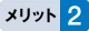 メリット2