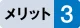 メリット3