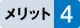 メリット4