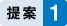 図版：提案1