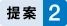 図版：提案2