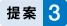 図版：提案3