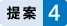 図版：提案4