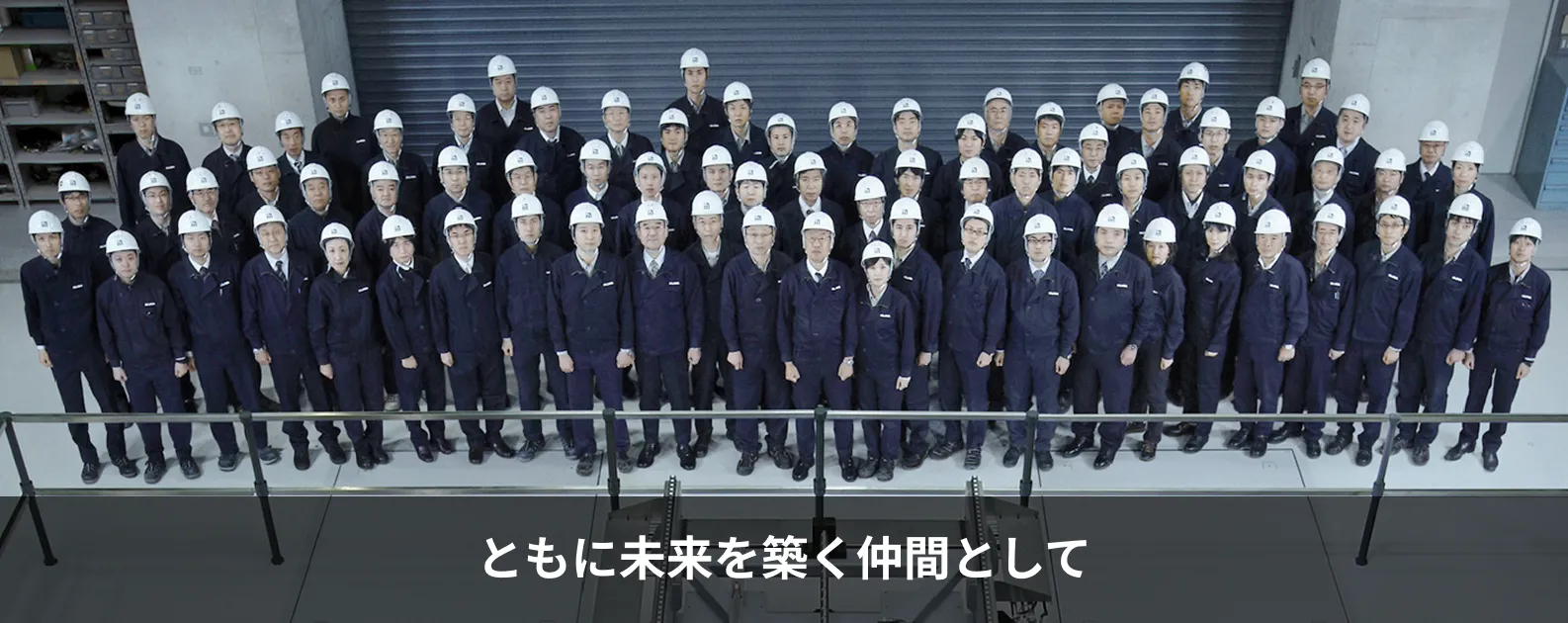 ともに未来を築く仲間として