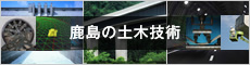 鹿島の土木技術