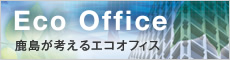 鹿島が考えるエコオフィス