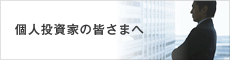 個人投資家の皆さまへ