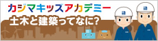 カジマキッズアカデミー　土木と建築ってなに？