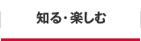 知る・楽しむ