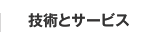 技術とサービス